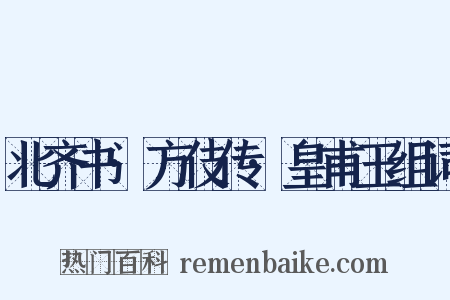 北齐书·方伎传·皇甫玉组词是什么意思的图片